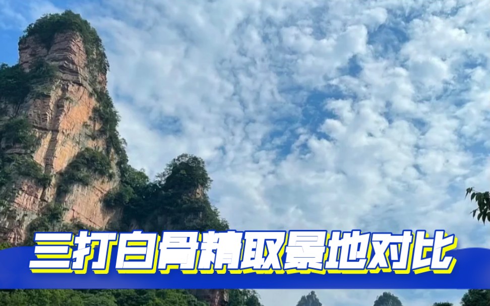 西游记三打白骨精取景地对比之湖南