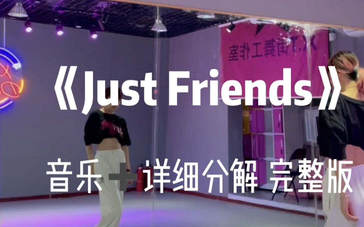 [图]《Just Friends 》 基础爵士舞 夏天清爽甜美的舞蹈【Ari 编舞】