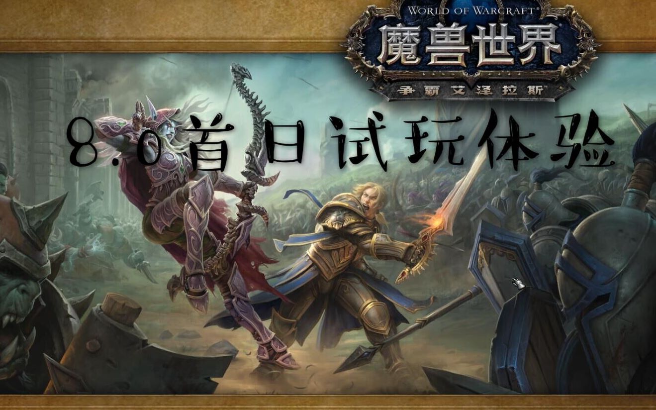 【光咣wow】魔兽世界8.0首日联盟方剧情体验试玩 (休闲玩家)