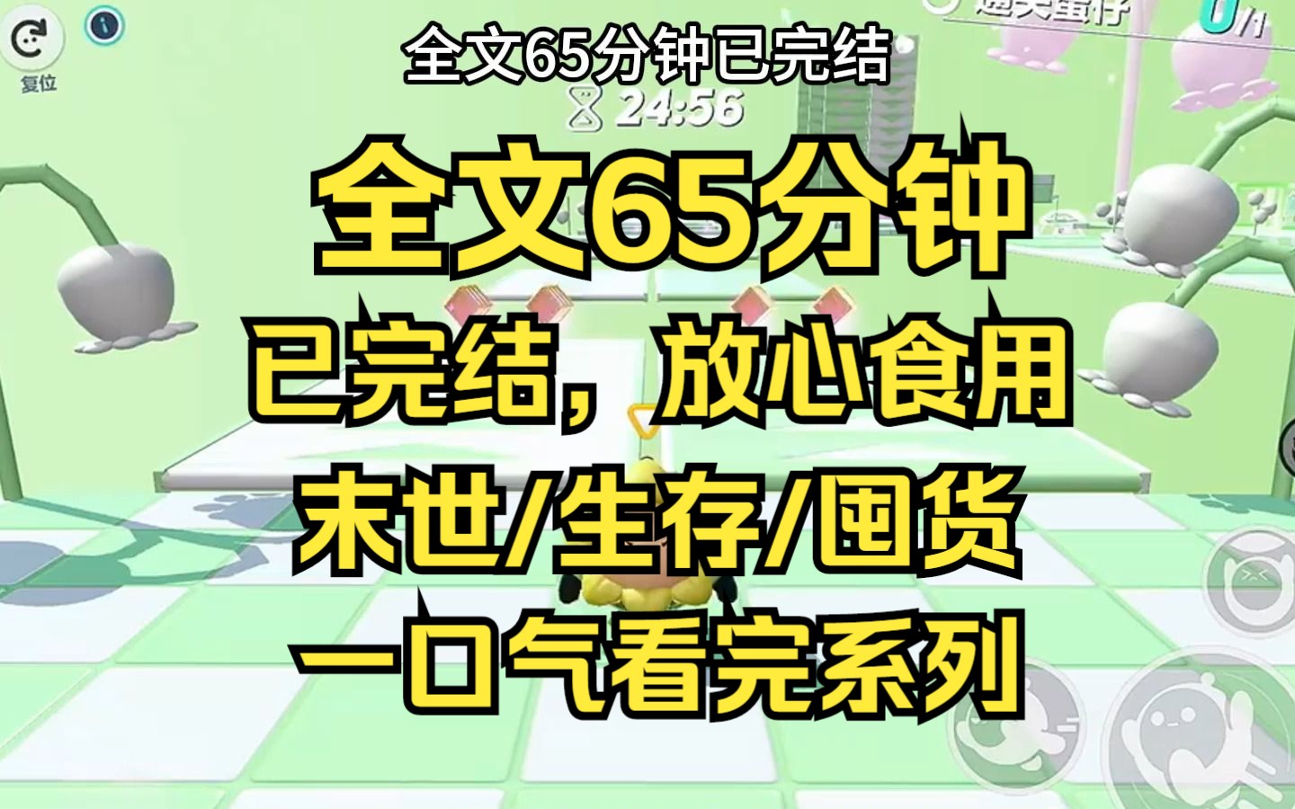 [图]【完结文】末世/逃生/生存，日复一日的生活状态总是过得很快，我以前打工的时候经常在想，到底什么时候才能过上「吃到懒得吃、睡到不想睡」的状态呢？ 目前，有机会了。