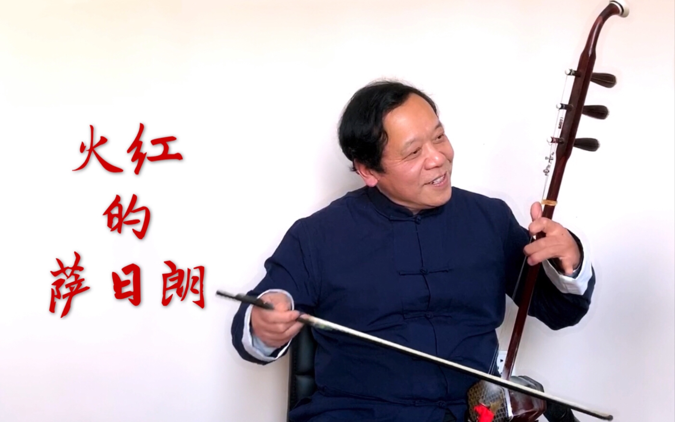 活动作品三胡琴叔二胡演奏火红的萨日朗要不要买菜版