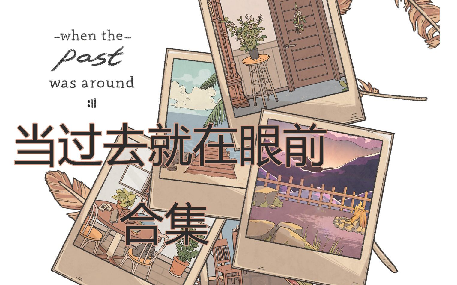 [图]【When The Past Was Around合集】当过去就在眼前