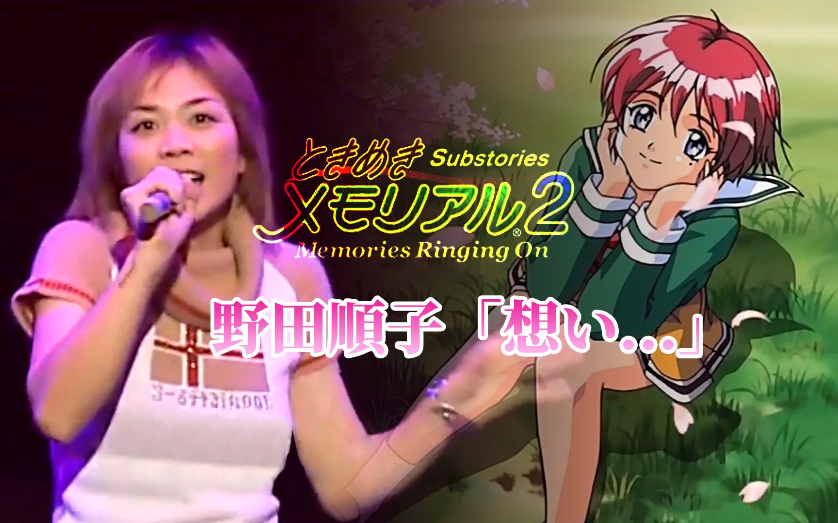 野田順子「想い…」live「ときめきメモリアル2