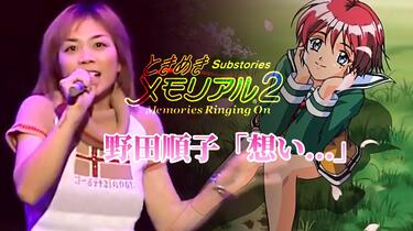 野田順子「想い…」LIVE「ときめきメモリアル2 SUBSTORIES Memories