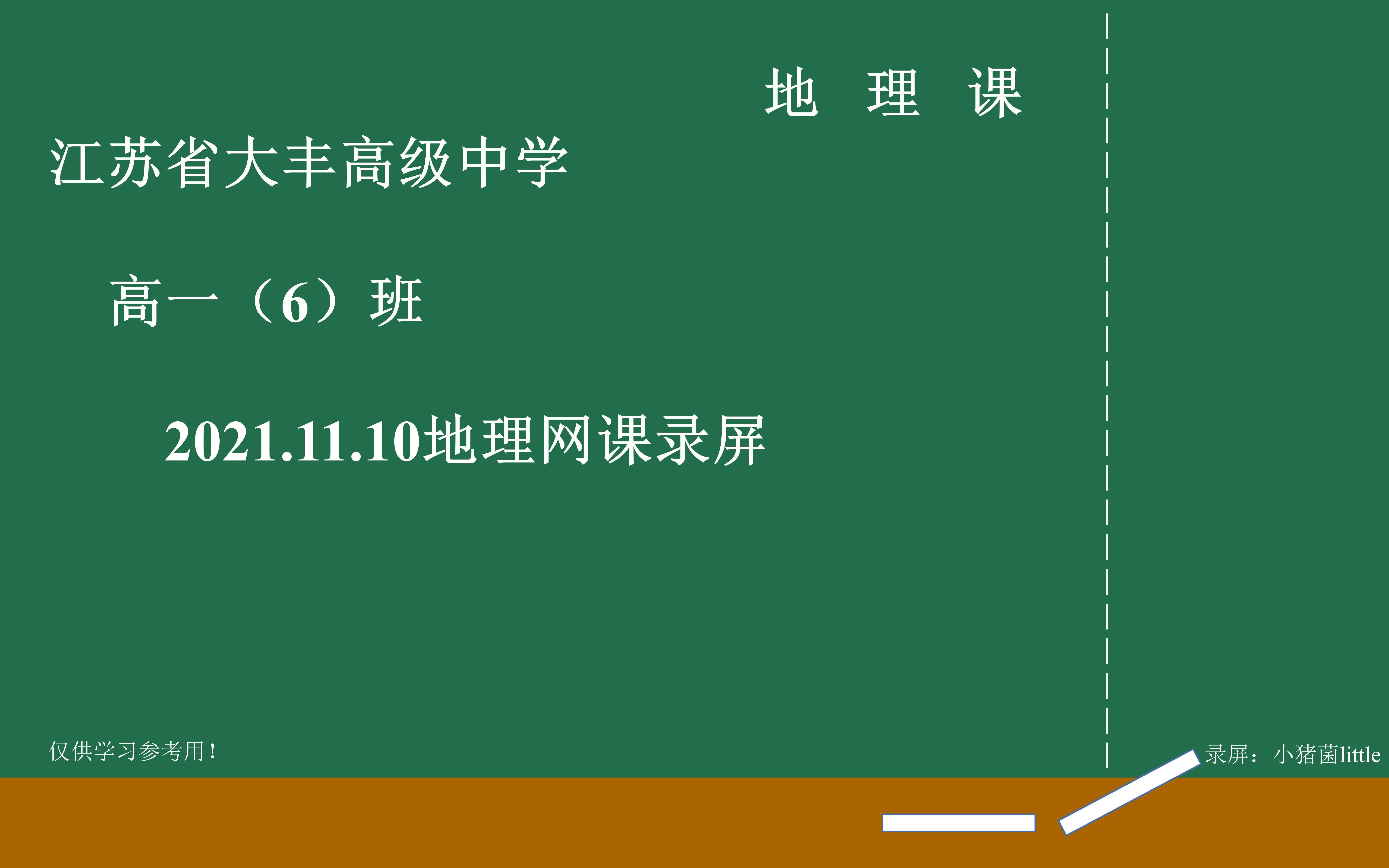 江苏省大丰高级中学 高一(6)班 2021—11—10 网课第5节 地理哔哩哔哩bilibili