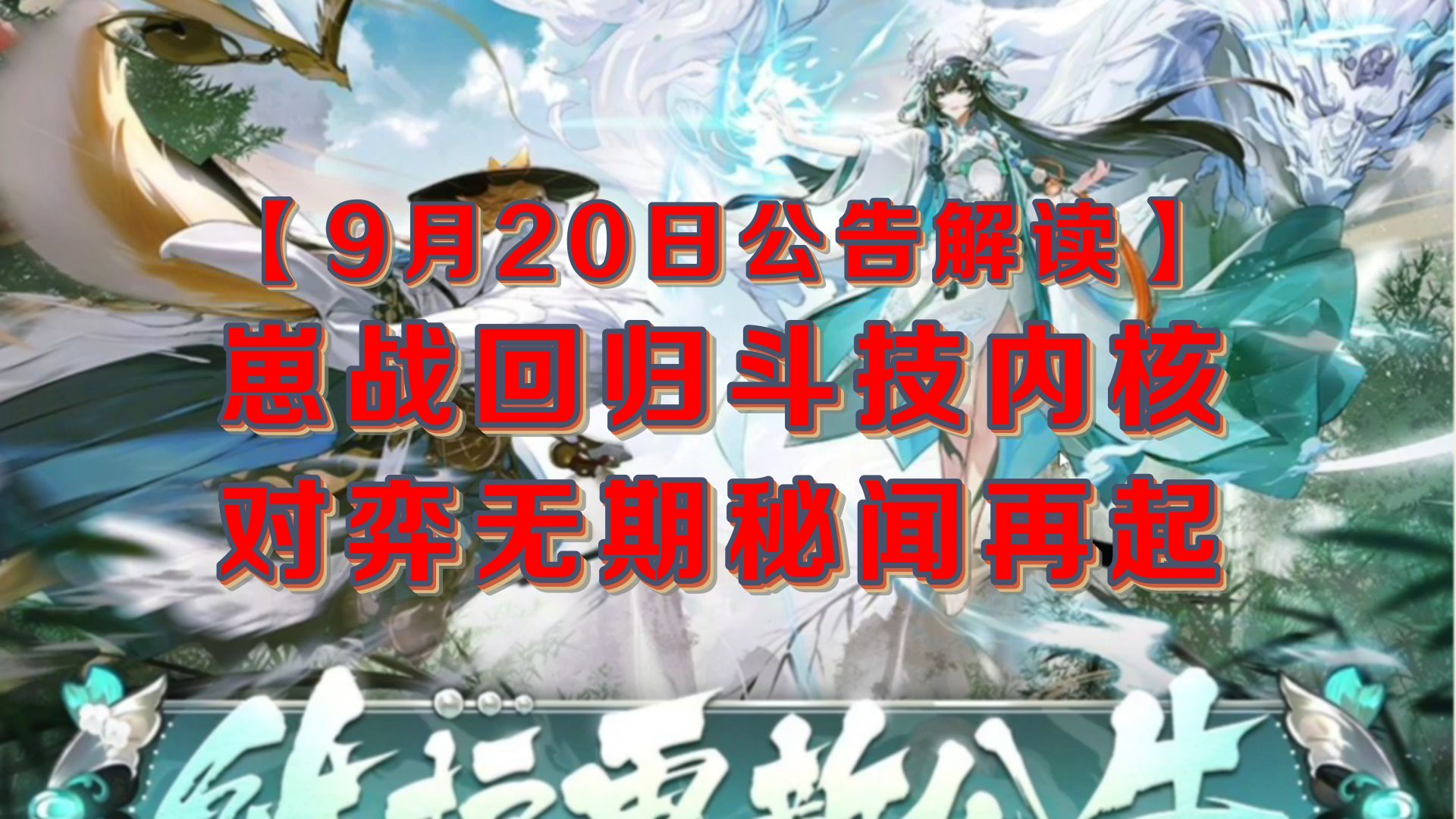 【9月20日公告解读】崽战回归斗技内核 对弈无期秘闻再起阴阳师