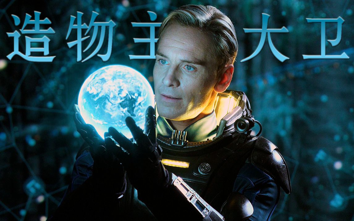 异形之父造物主大卫法鲨演艺生涯最具魅力的表演