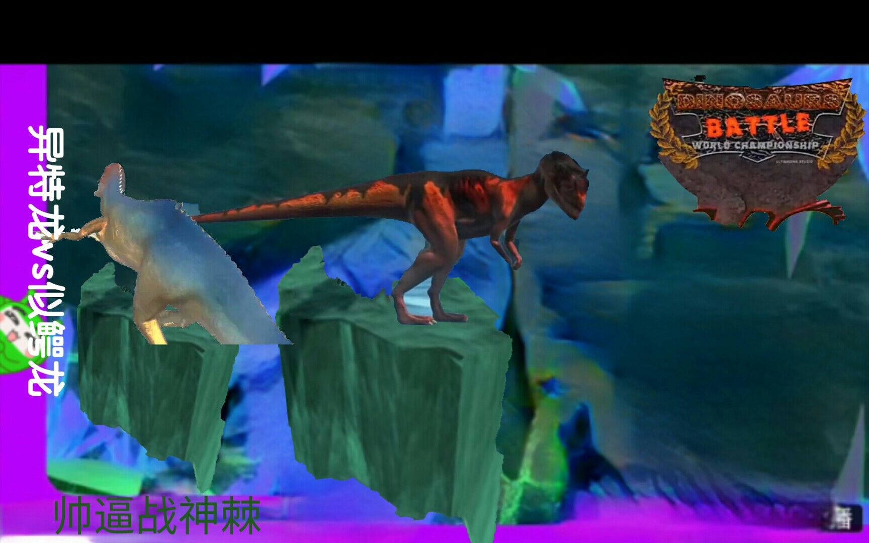 似鳄龙vs异特龙自制版恐龙争霸(2一3)