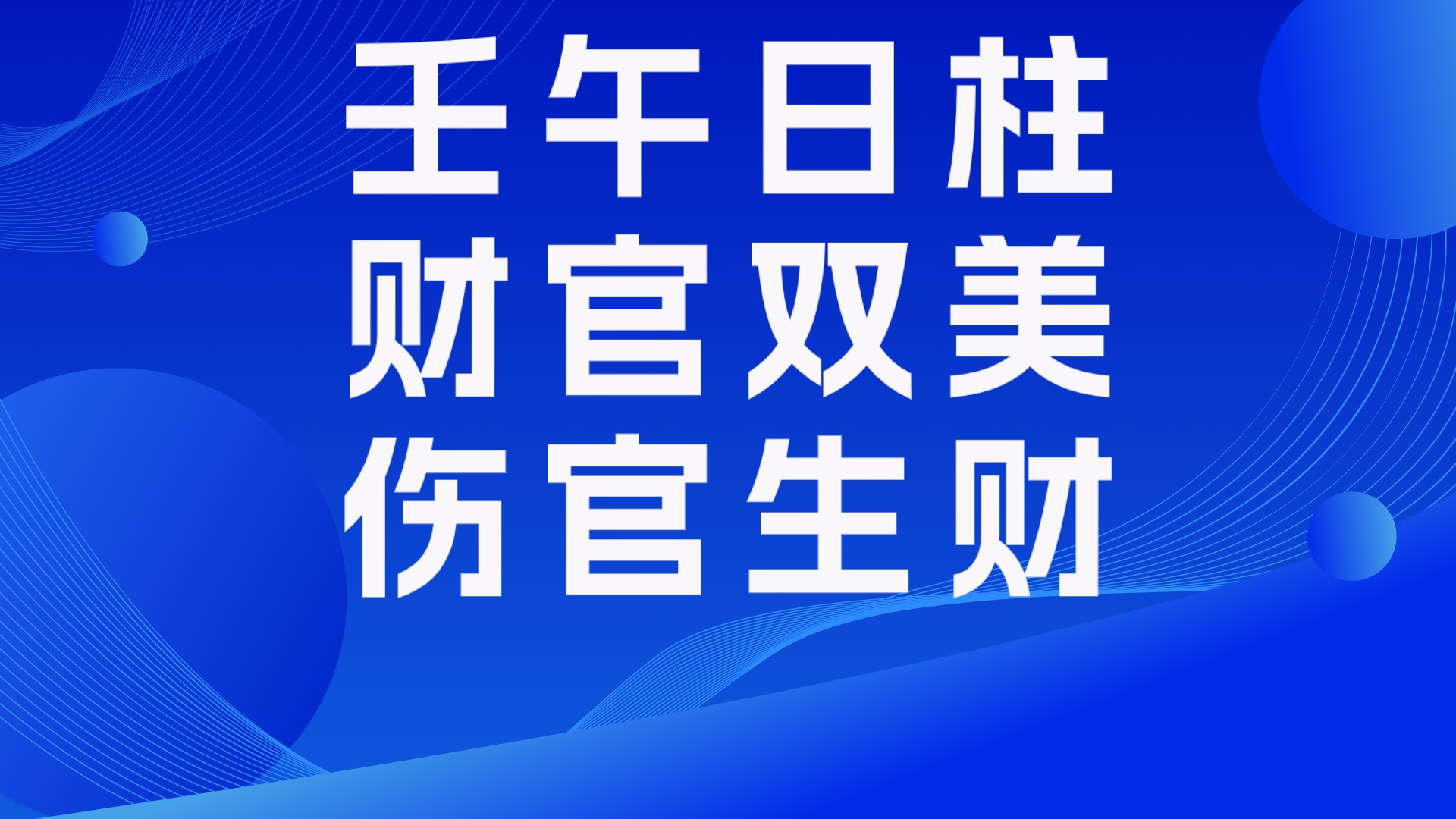 一个壬午日财官双美的亿万富豪的八字赏析,自带聚宝盆,木火两局相生,伤官生财,别人的伤官来生我的财,才是真正的伤官生财,善慧咨询道家命理新...