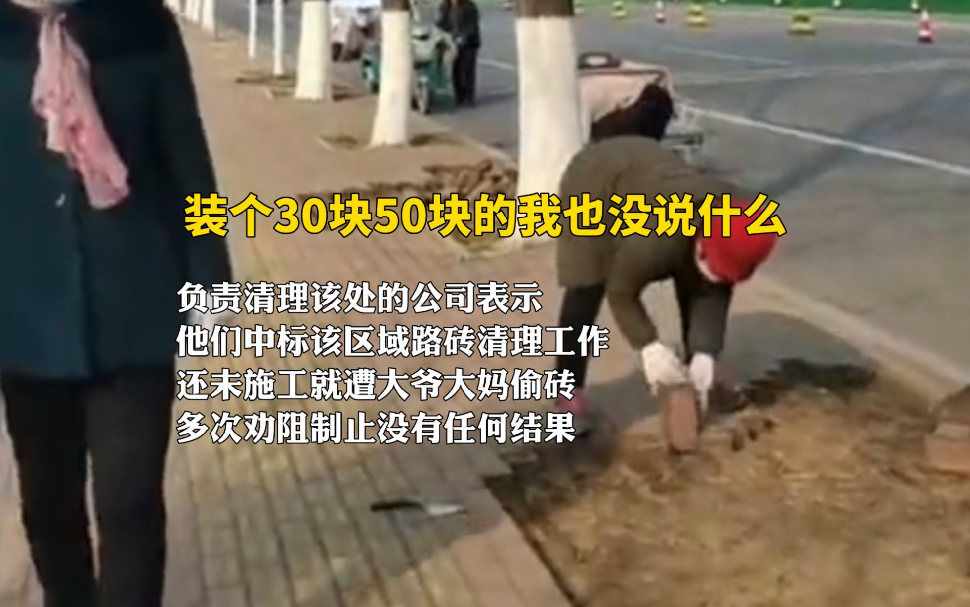 2月18日,山东东营.大爷大妈骑三轮撬人行道路砖拉走 施工单位:白天晚上都有人偷,根本劝不住!哔哩哔哩bilibili