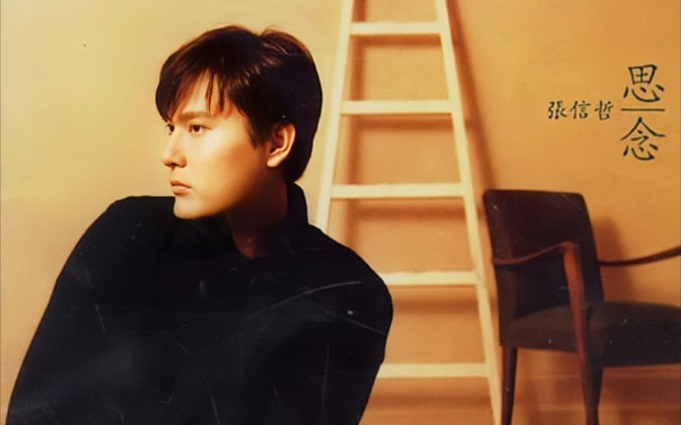 【张信哲】第二张粤语专辑《思念》官方正版卡拉ok合集