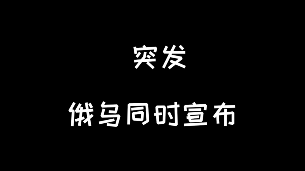 [图]突发 俄乌同时宣布