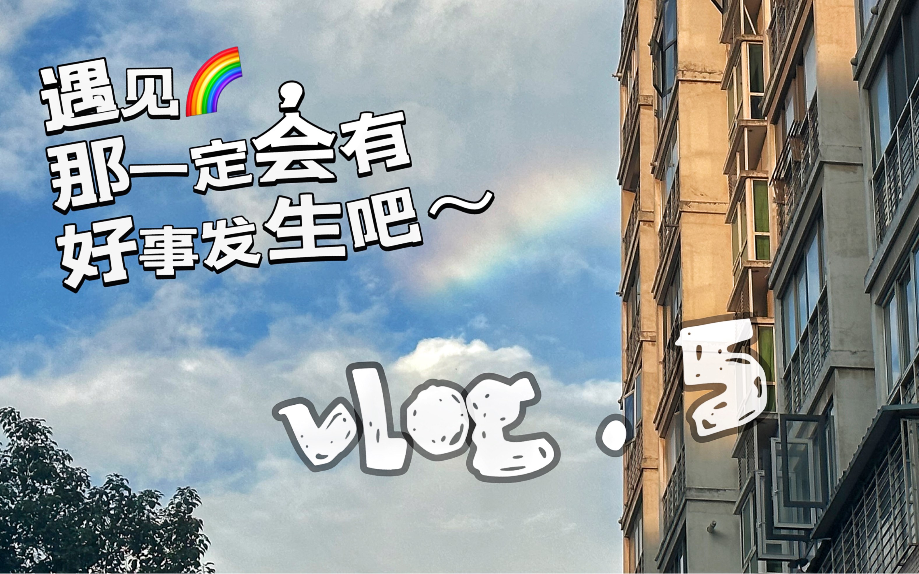 [图]vlog.5/遇见彩虹，那一定会有好事发生吧～