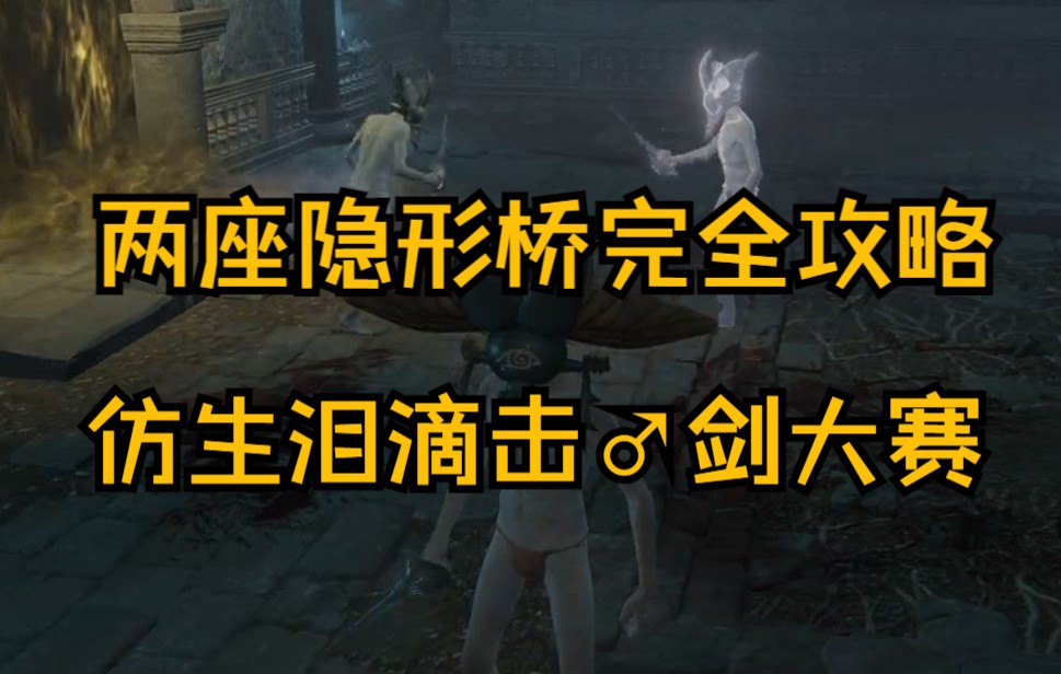 【艾尔登法环】仿生泪滴击♂剑大赛?手把手带你攻略两座隐形桥攻略