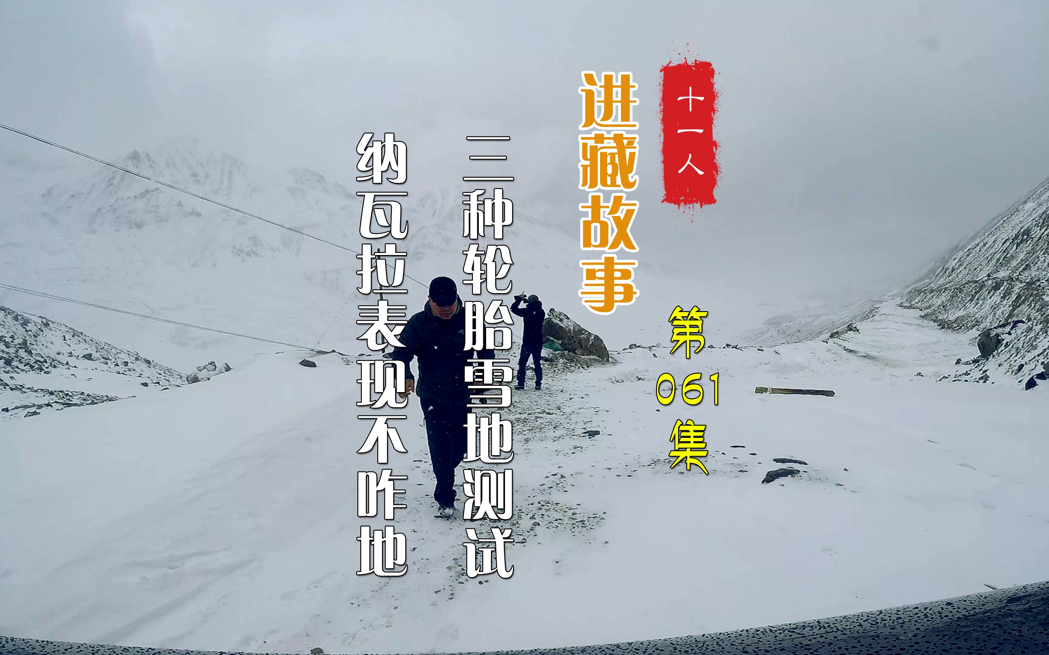 [图]高原雪地自驾三种轮胎测试，日产纳瓦拉此时表现有点差劲