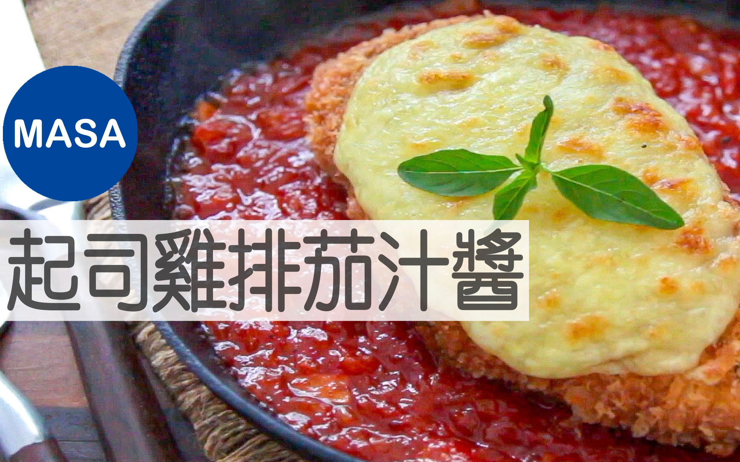 香酥起司鸡排茄汁酱/Chicke Cheese Cutlet| MASA料理ABC哔哩哔哩bilibili