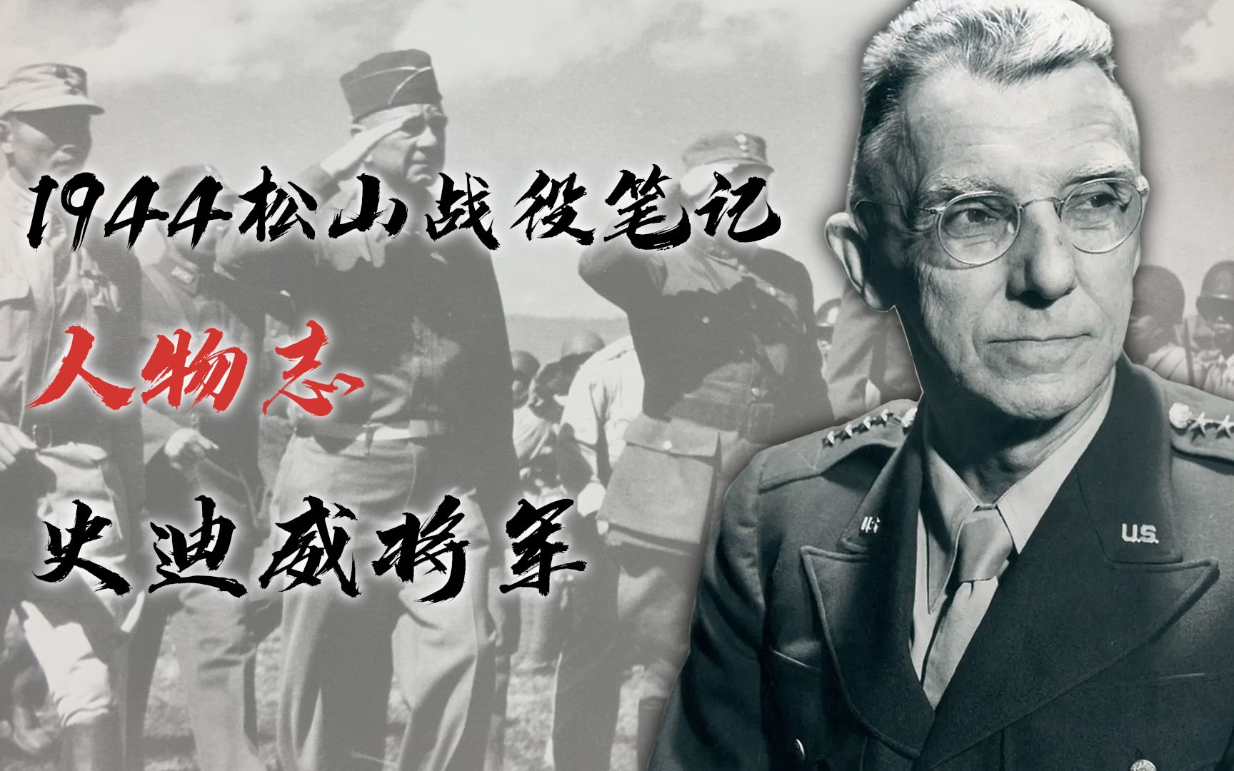 中国军队为何需要美军顾问《1944松山战役笔记》人物志史迪威将军哔哩哔哩bilibili