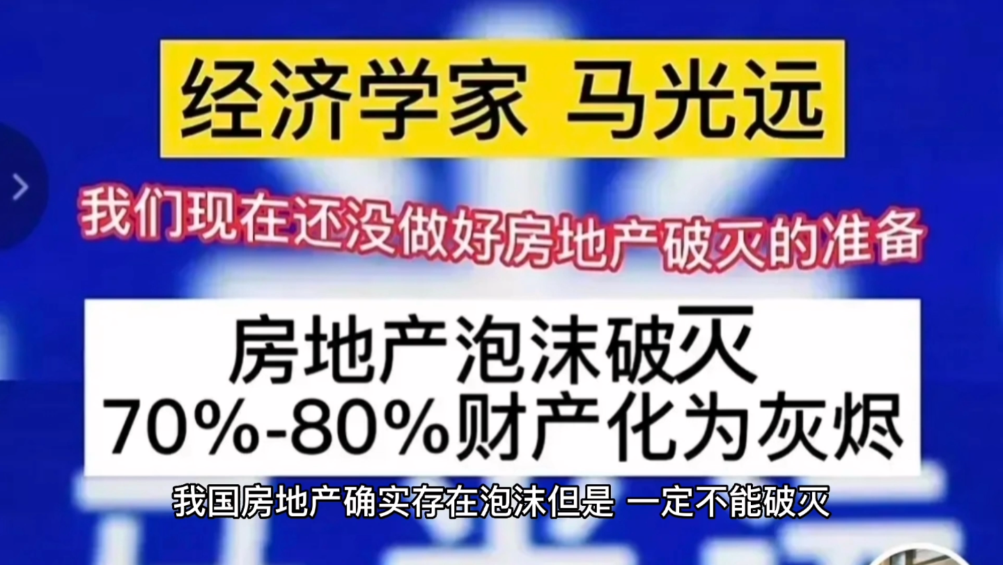 我国房地产确实存在泡沫,但是,要知道,房产泡沫一定不能破灭.哔哩哔哩bilibili