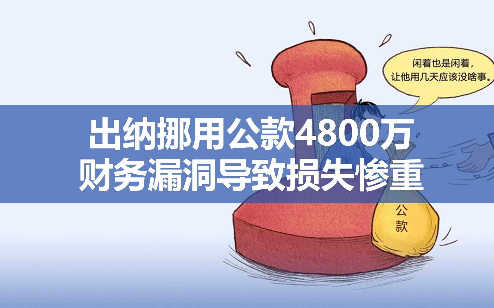 [图]出纳挪用公款4800万 财务漏洞导致损失惨重