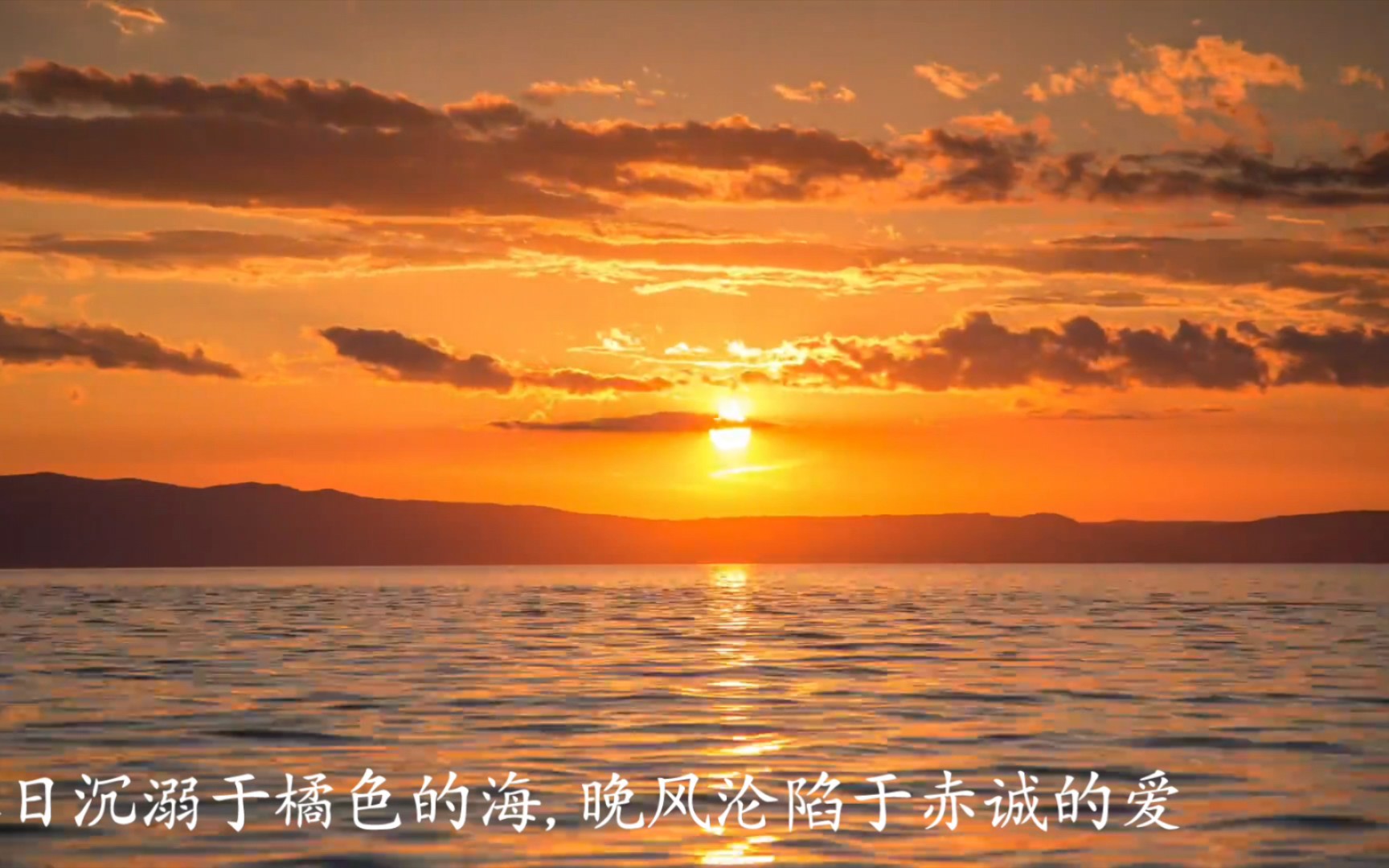 落日沉溺于橘色的海, 晚风沦陷于赤诚的爱.