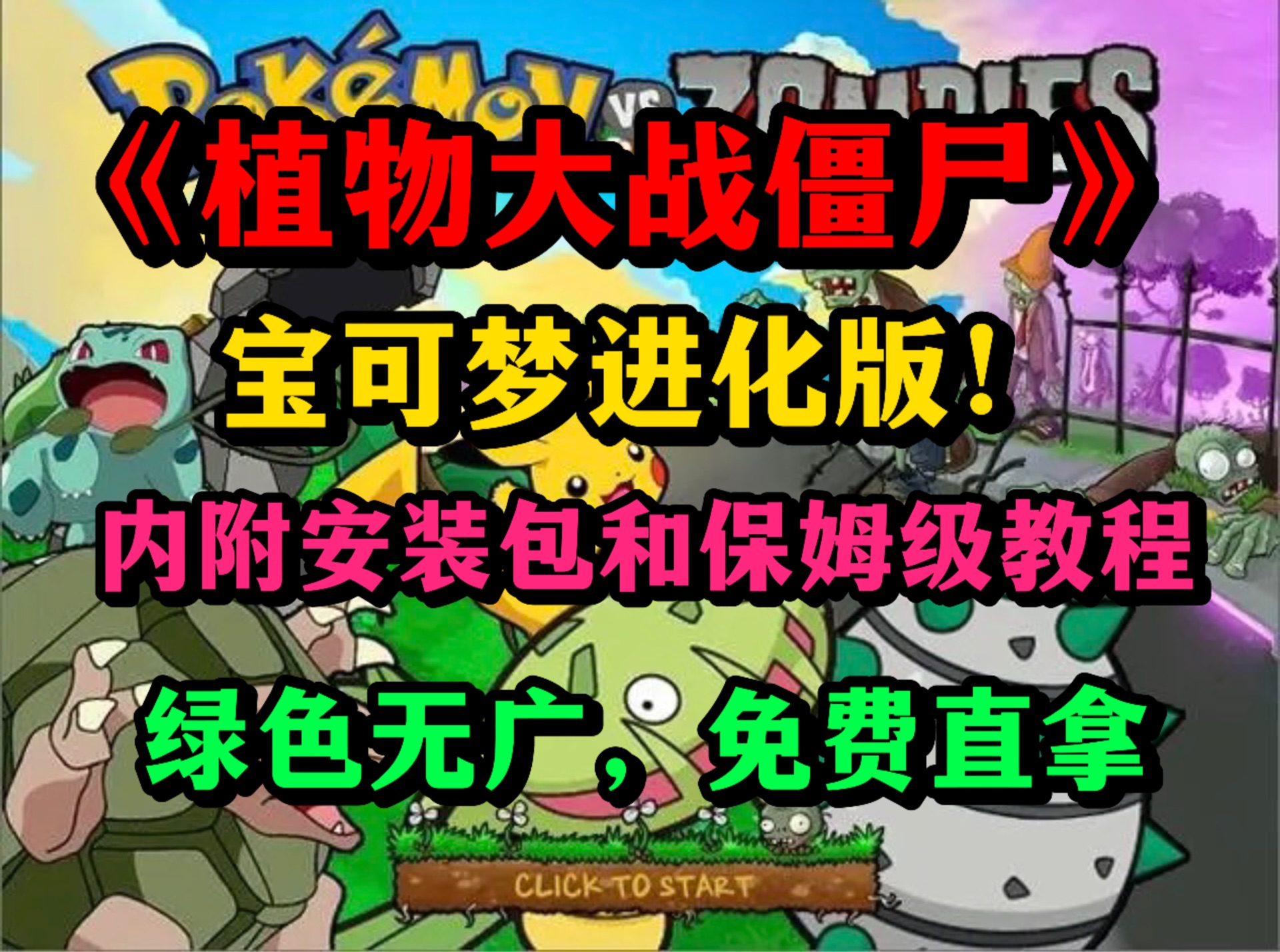 《植物大战僵尸》v1.0宝可梦版!手机和pc双端可玩!内附安装包!
