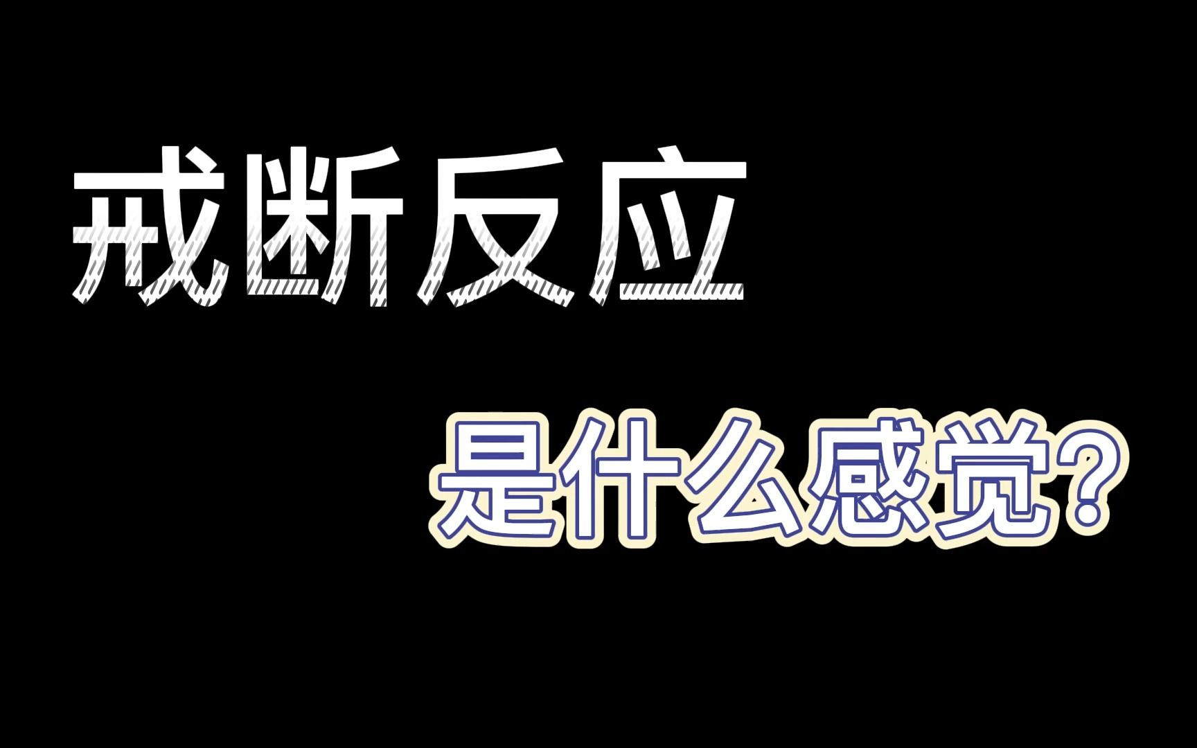 戒断反应 是什么感觉哔哩哔哩bilibili