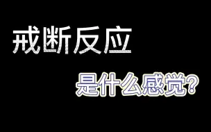 Download Video: 戒断反应 是什么感觉