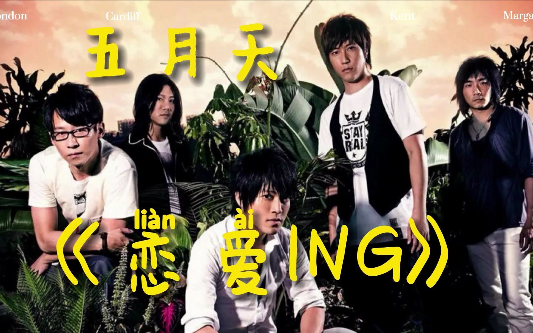 五月天的《恋爱ing》是多少人的入坑神曲,报上年龄