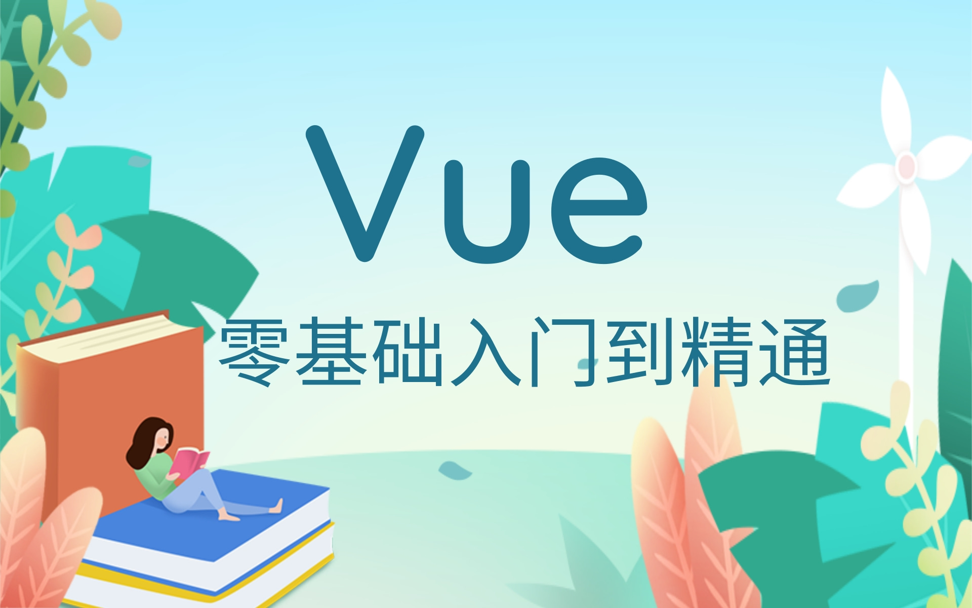 Vue技术全家桶(2021最新版)轻松掌握vuejs技术栈 Vue.js从入门到精通教程(附配套资料)哔哩哔哩bilibili