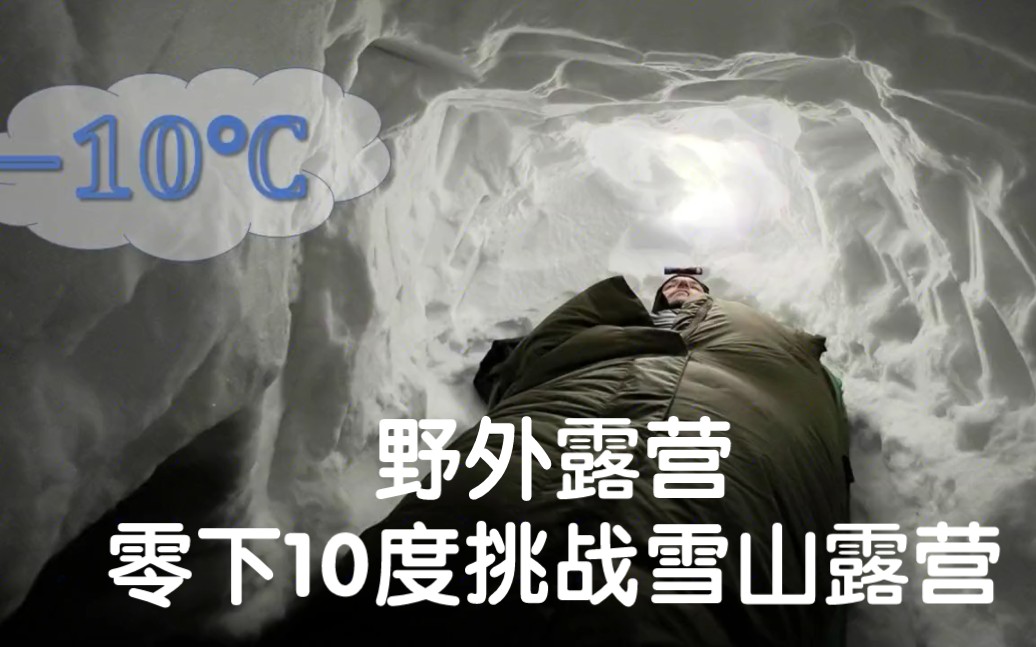 [图]野外露营，零下10度挑战雪山露营，一觉起来直接被积雪覆盖