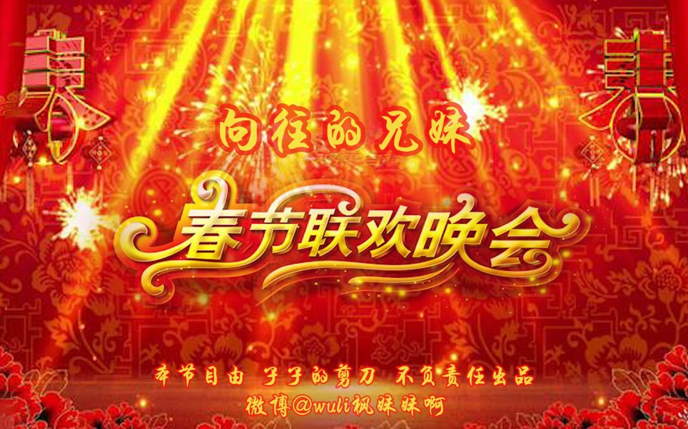 [图]【张子枫】兄妹二重奏•春节序曲 欢乐沙雕向 笑出腹肌