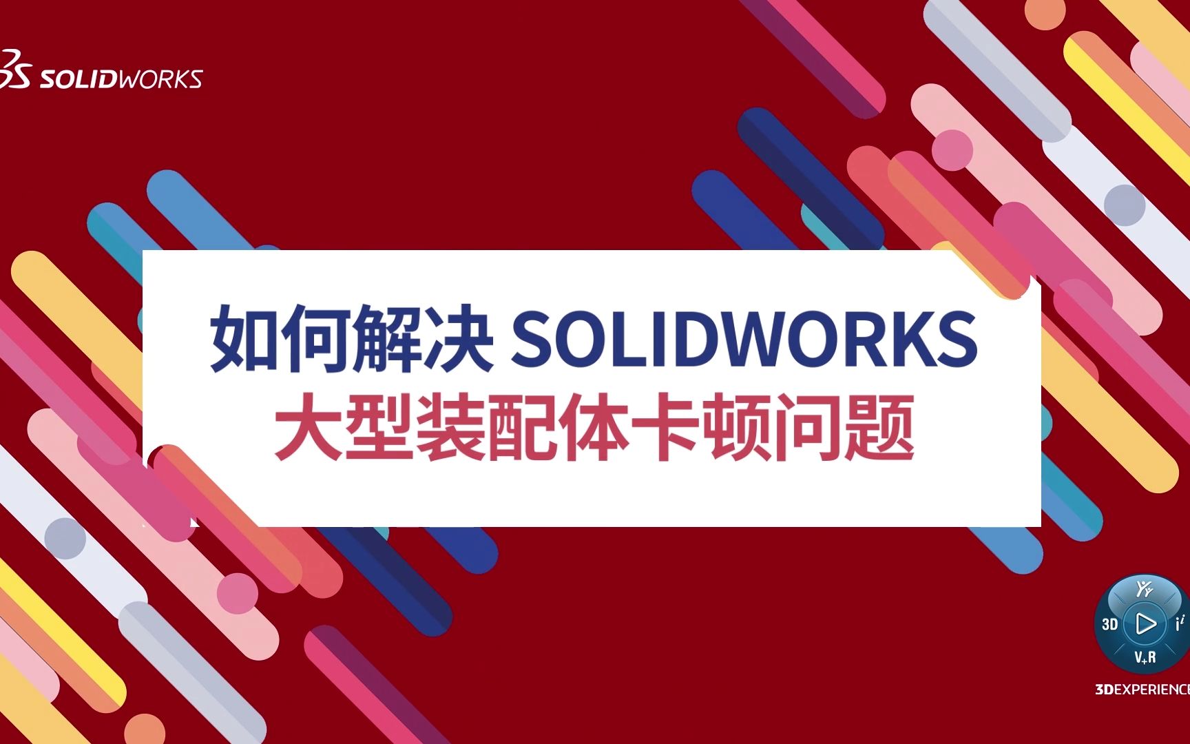 如何解决SOLIDWORKS大型装配体卡顿问题?哔哩哔哩bilibili