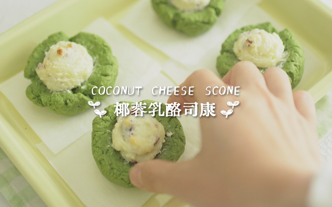 『椰蓉蔓越莓乳酪司康』抹茶脑袋可可爱爱ⷮŠSconeⷥ“”哩哔哩bilibili