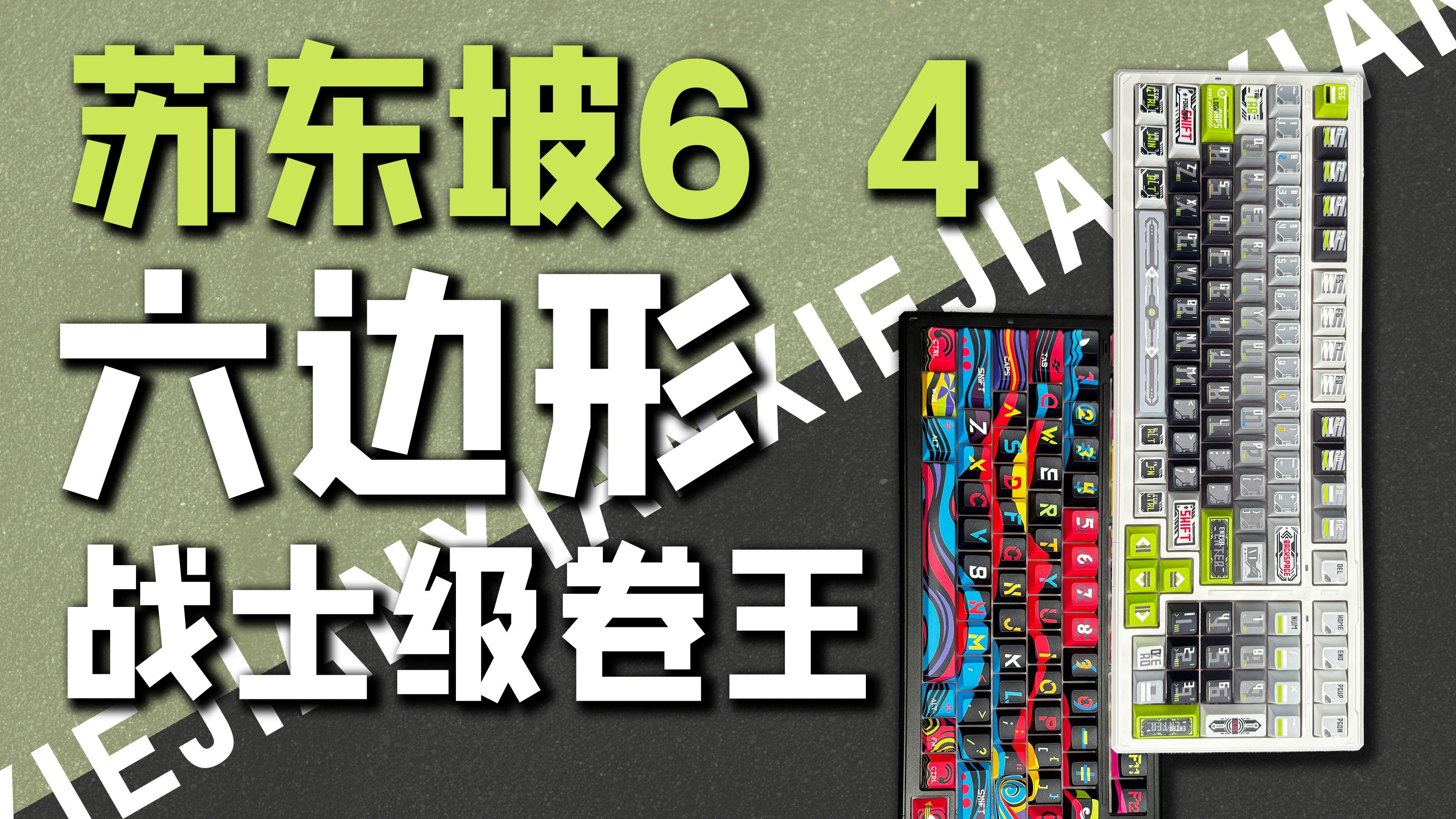 现在300元档键盘卷到这地步了?苏咚坡6 4键帽+质感+轴体均为T0水平!闭眼入!哔哩哔哩bilibili