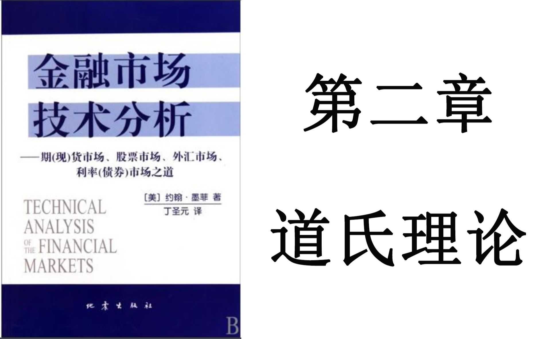 [图]金融市场技术分析--第二章【道氏理论】