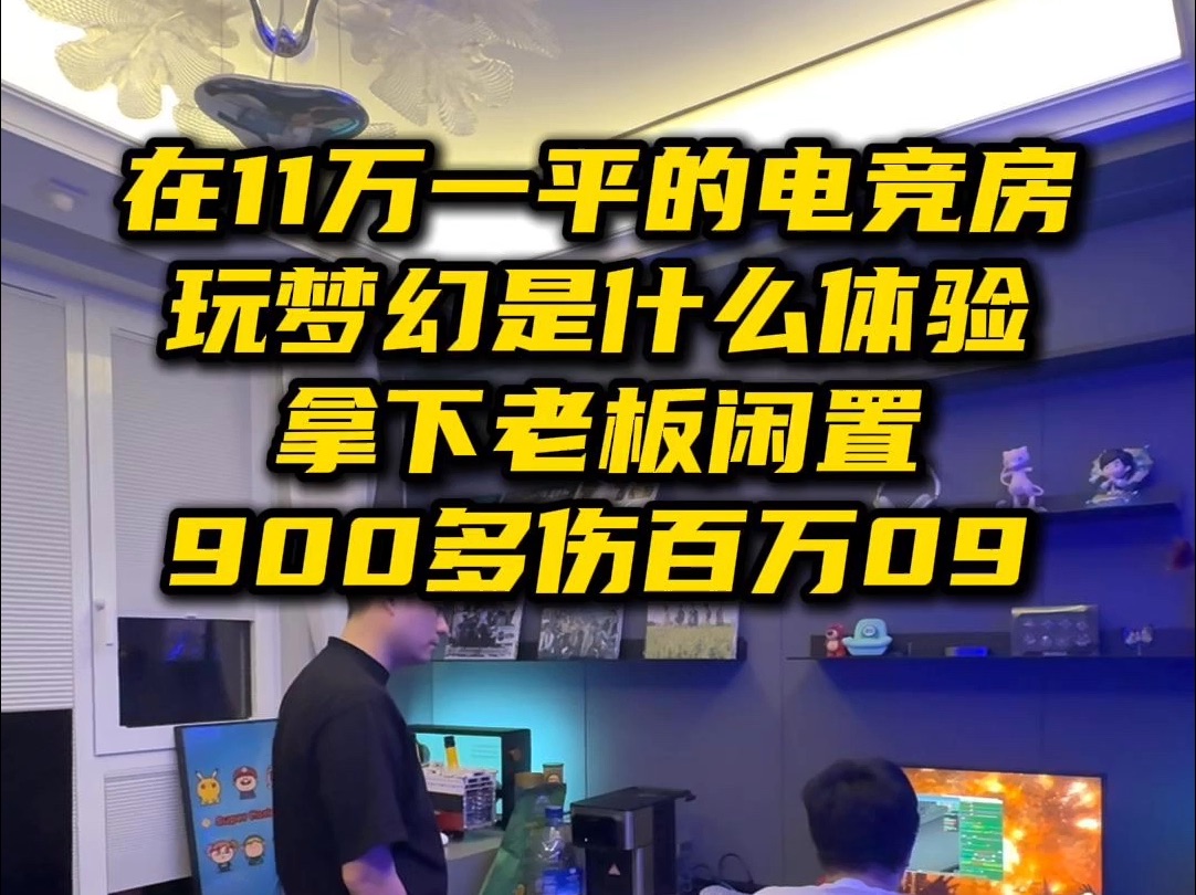 11万一平的电竞房玩梦幻时什么体验 百万109网络游戏热门视频