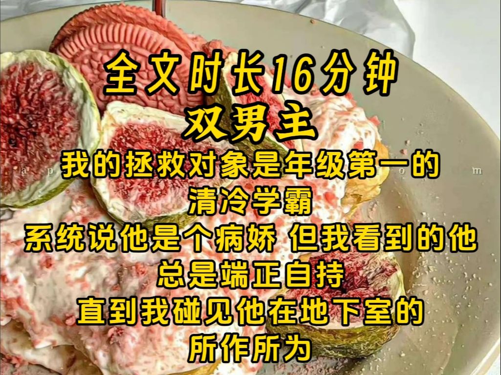 【双男主】我的拯救对象是年级第一的 清冷学霸 系统说他是个病娇 但我看到的他 总是端正自持 直到我碰见他在地下室的 所作所为……哔哩哔哩bilibili