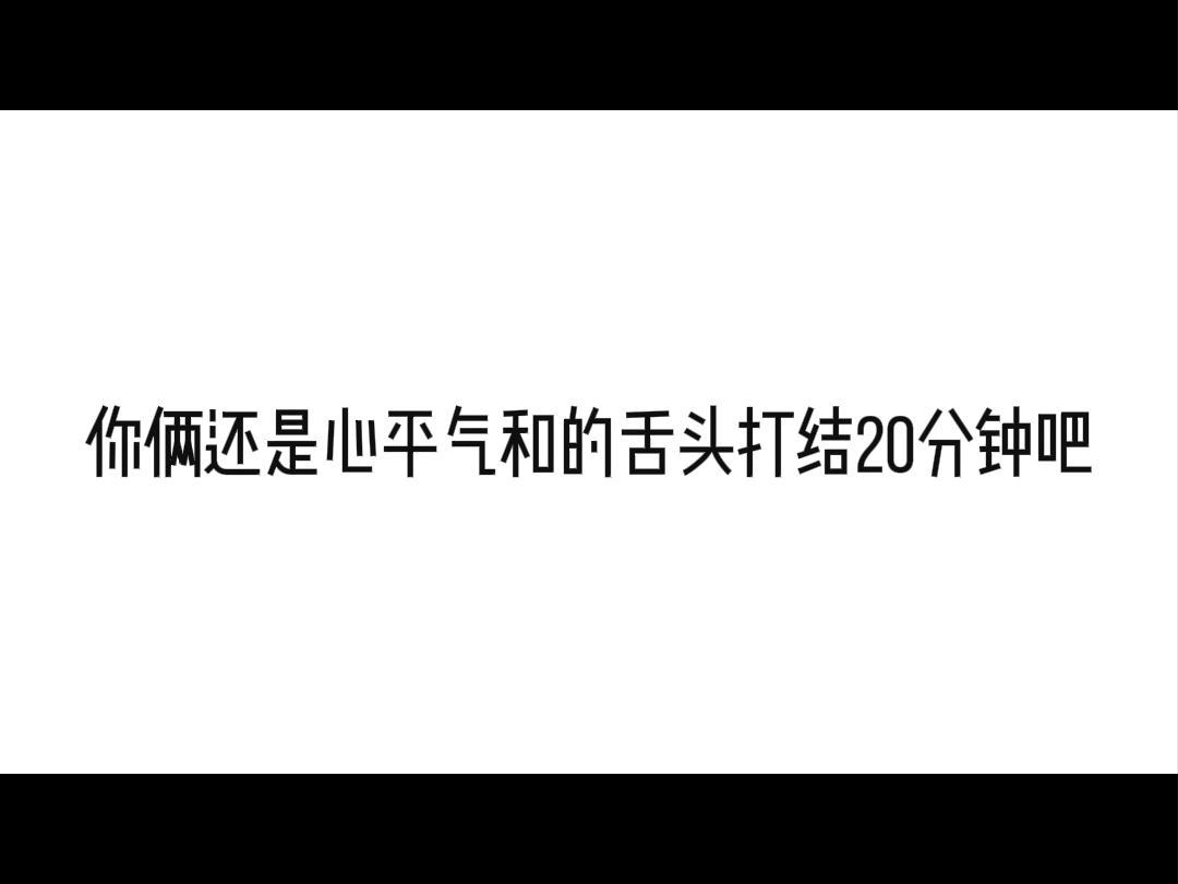 [图]【伪装学渣】我劝你俩还是心平气和的舌头打结20分钟吧