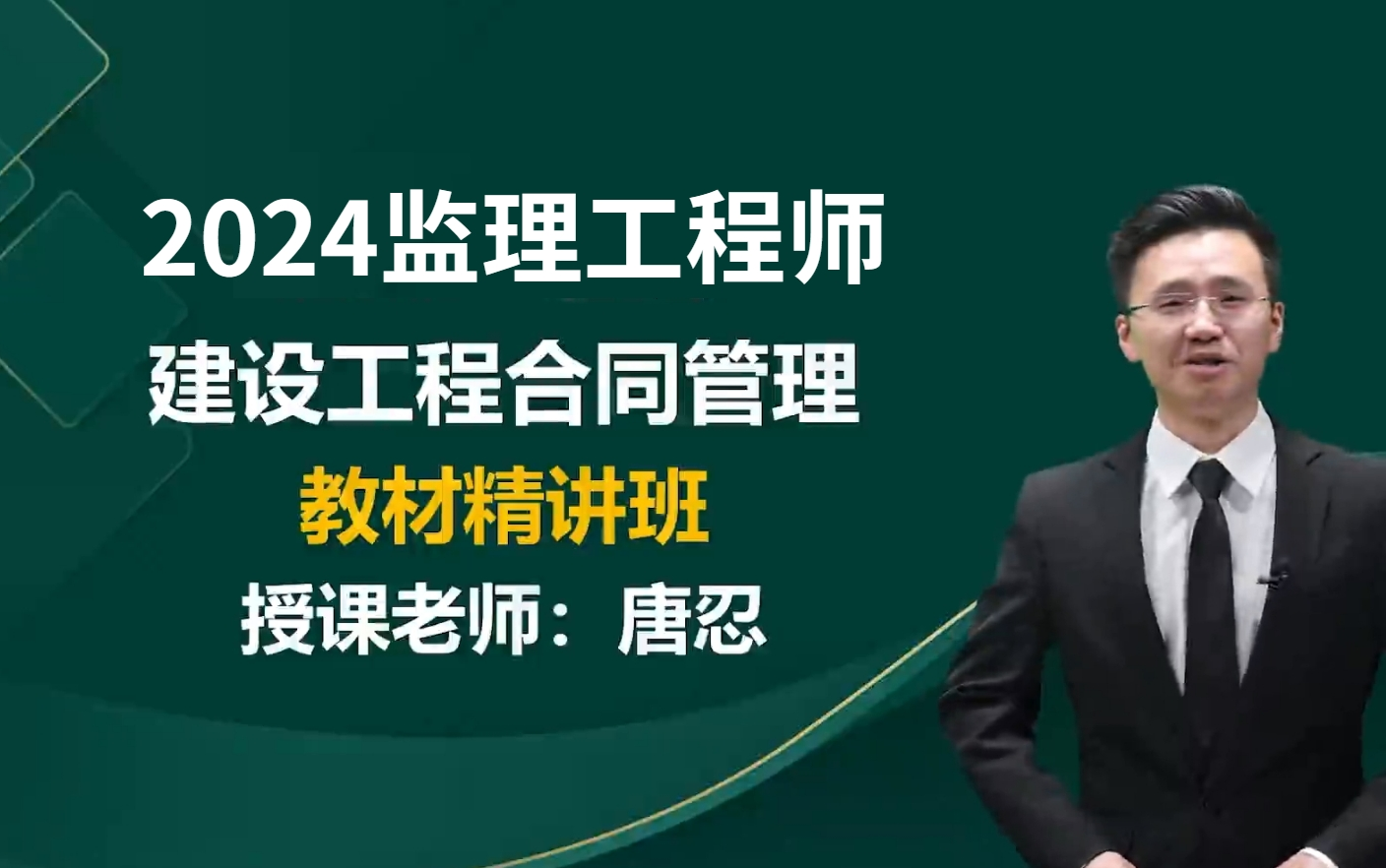 [图]2024监理工程师合同管理唐忍-精讲课【附带电子讲义可以打印复习】监理管理