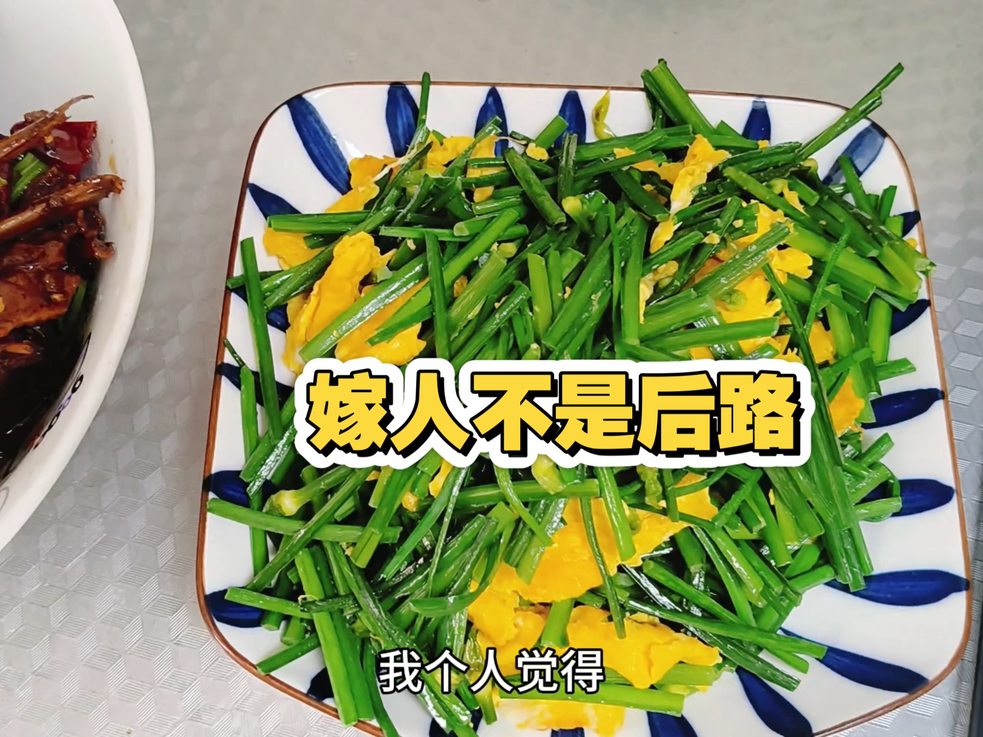 工作不想干了，钱不够用了，别想着我大不了找个男人嫁了吧，嫁人不是后路