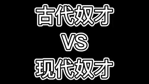 [图]古代奴才VS现代奴才周五啦！周五啦！解放啦！解放啦！ #职场日常  #内容过于真实   #搞笑   #漫画   #卡拉艾尼