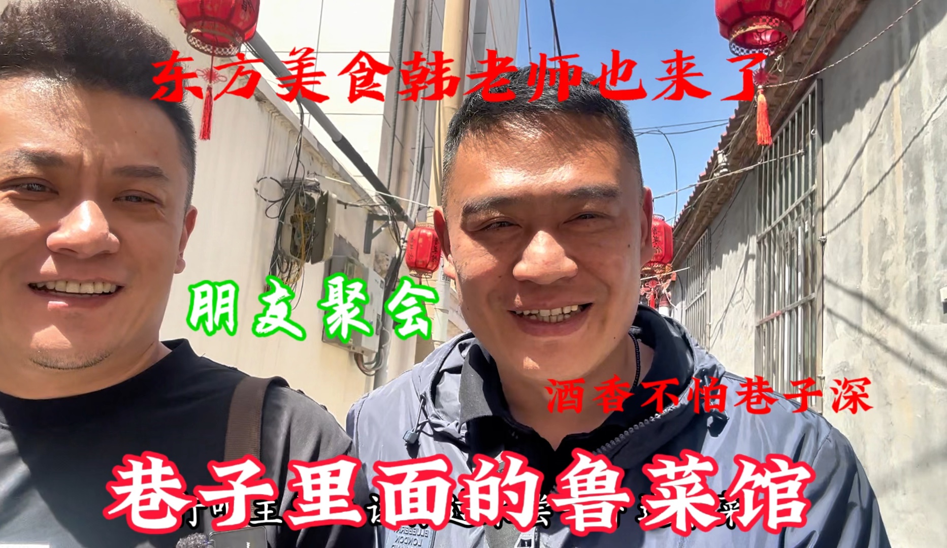 深藏在小巷里面的鲁菜馆,环境幽静菜品好,东方美食栏目也来拍了