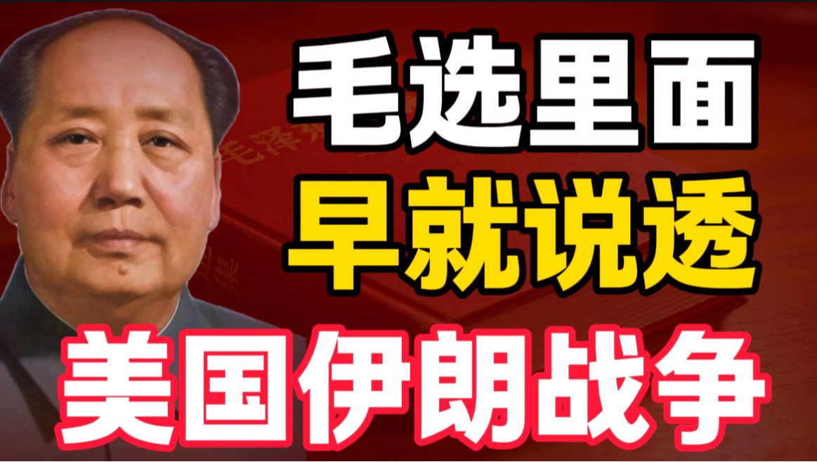 第3期 | 《毛选》里面，早就说透了美国和伊朗的战争的本质｜毛选思维、毛选解读、读毛选