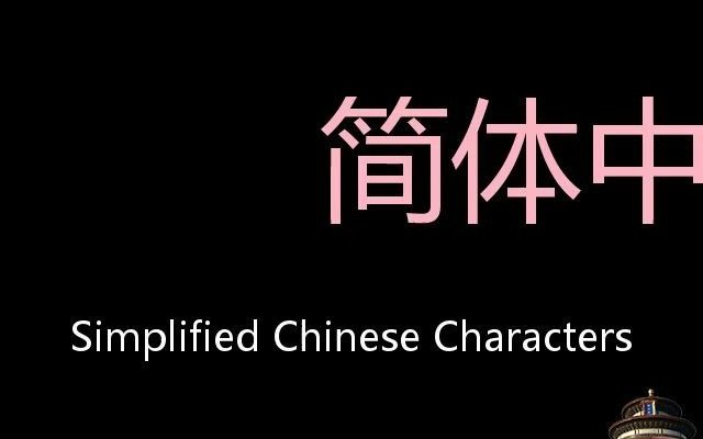 简体中文 chinese pronunciation simplified chinese characters