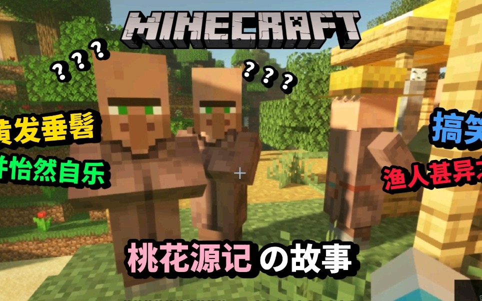 [图]【Minecraft】桃 花 源 记 的 故 事