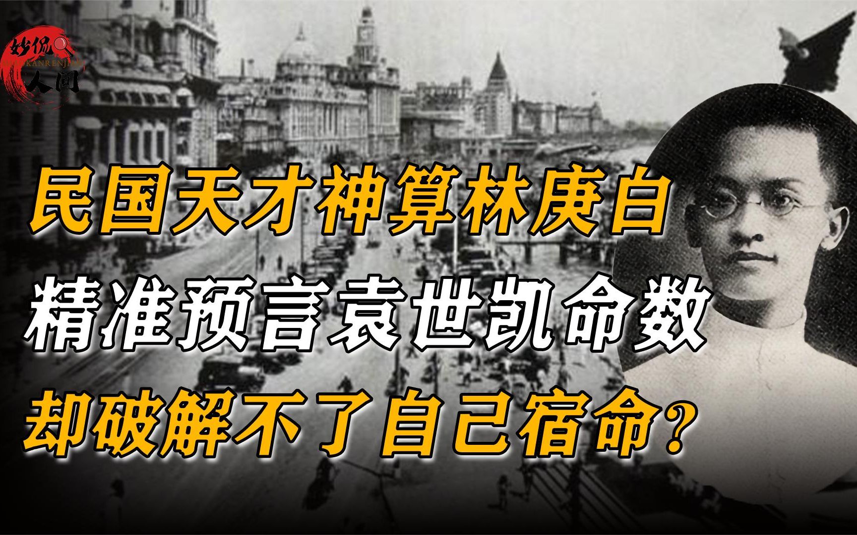 民国天才神算林庚白,准确预言袁世凯命数,却破解不了自己宿命?哔哩哔哩bilibili