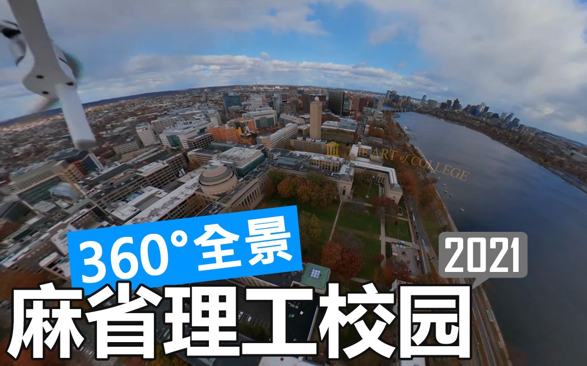 【360°全景】麻省理工学院 mit 校园游览(航拍/徒步/开车)