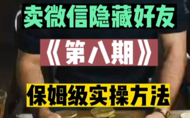 1000个野路子信息差第八期分享保姆级教程!哔哩哔哩bilibili