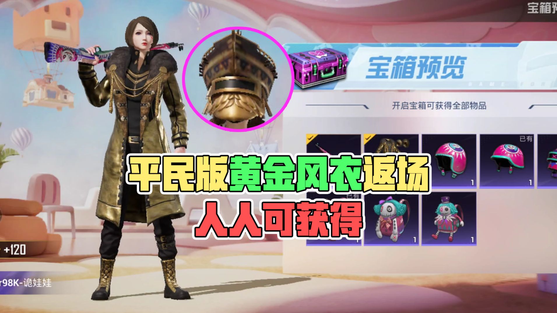 和平精英:平民版黄金风衣返场,人人可领取!