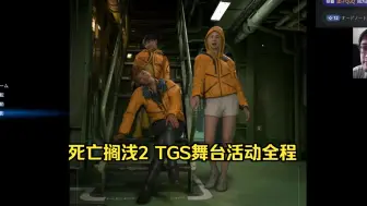 Télécharger la video: 《死亡搁浅2》舞台活动全程TGS 2024 声优聊天，游戏片段